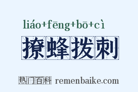 撩蜂拨刺是什么意思的图片